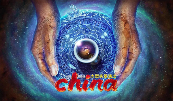 月光所照，皆為家國——景德鎮(zhèn)大型實景演出《china》國慶假期受到觀眾熱捧