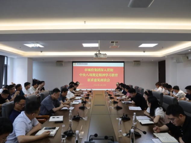 市城投集團(tuán)召開深入貫徹中央八項(xiàng)規(guī)定精神學(xué)習(xí)教育征求意見(jiàn)建議座談會(huì)